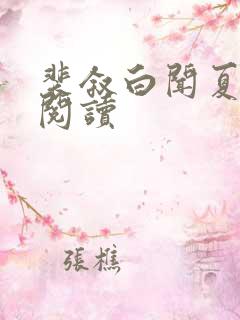 裴叙白闻夏全文阅读