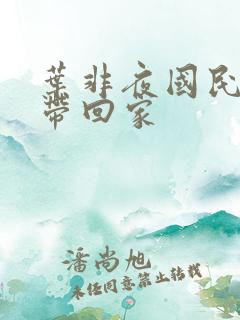 叶非夜国民老公带回家