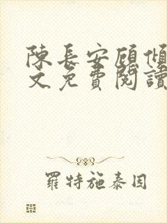陈长安顾倾城全文免费阅读最新章节