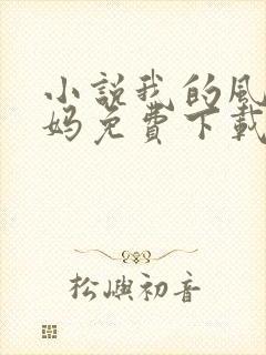 小说我的风流妈妈免费下载