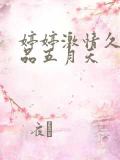婷婷激情久久精品五月天