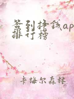 签到挣钱app排行榜