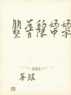 朋友的妈妈3完整有限中字木