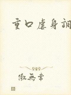 重口虐身调教