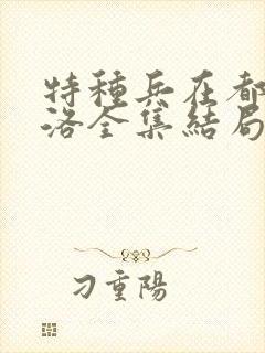 特种兵在都市杨洛全集结局 小说