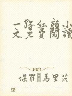 一路红颜小说全文免费阅读无弹窗