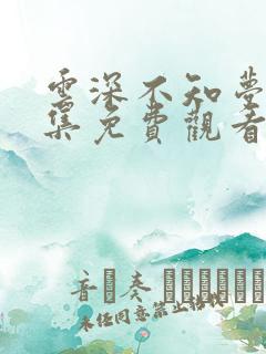 云深不知梦第3集免费观看