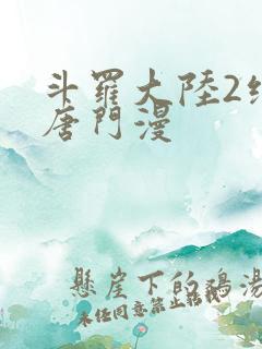 斗罗大陆2绝世唐门漫