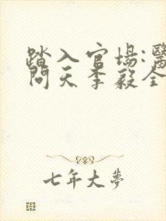 踏入官场:医道问天李毅全本阅读