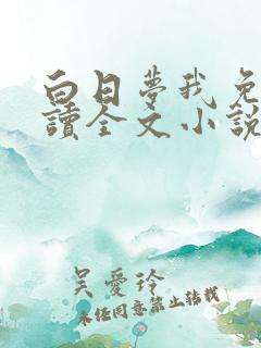 白日梦我免费阅读全文小说