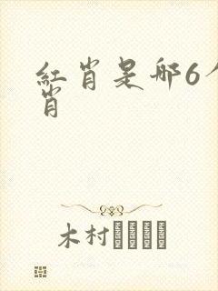 红肖是哪6个生肖