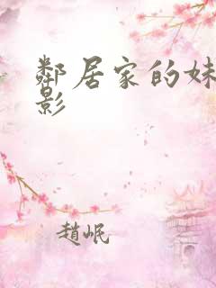 邻居家的妹妹电影