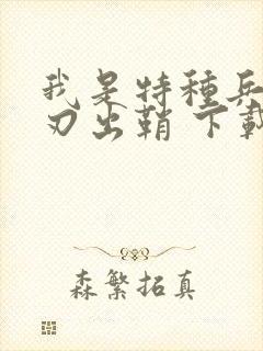 我是特种兵之利刃出鞘 下载