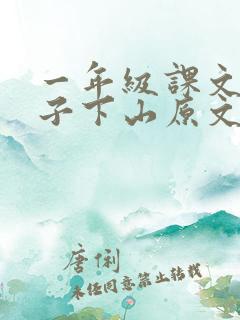 一年级课文小猴子下山原文
