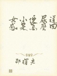 女小便尿道灼热感是怎么回事