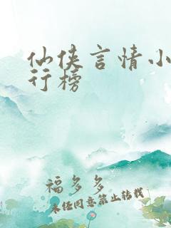 仙侠言情小说排行榜