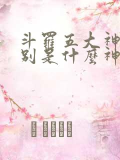 斗罗五大神王分别是什么神