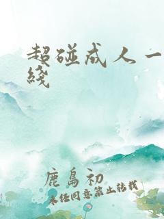 超碰成人一区在线