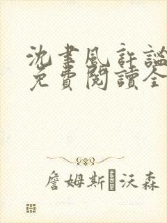 沈聿风许谧小说免费阅读全文最新章