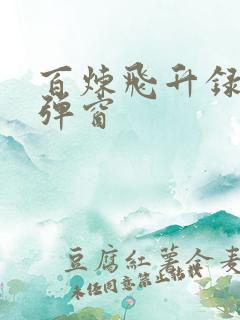 百炼飞升录 无弹窗