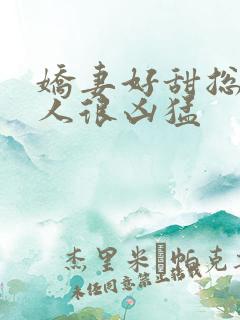 娇妻好甜总裁大人很凶猛