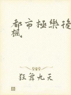 都市极乐后宫唐枫