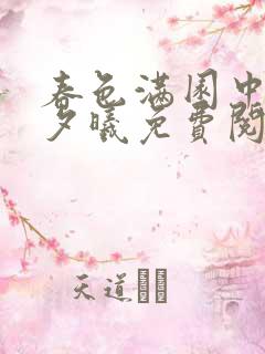春色满园中短篇夕曦免费阅读