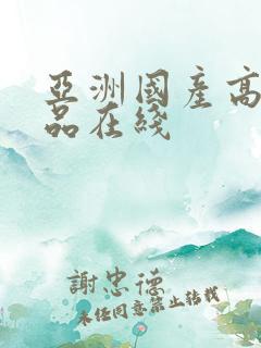 亚洲国产高清精品在线