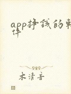 app挣钱的软件