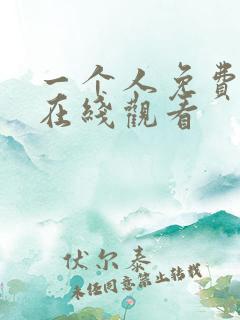 一个人免费高清在线观看