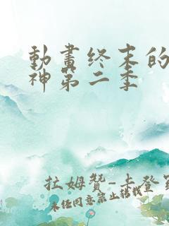 动画终末的女武神第二季