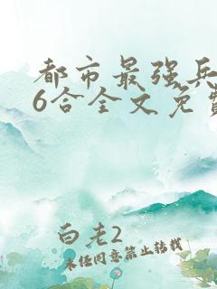 都市最强兵王陈6合全文免费阅读