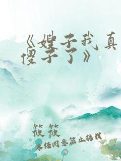 《嫂子我真不是傻子了》