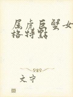 属虎巨蟹女的性格特点