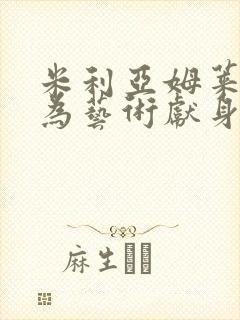 米利亚姆莱昂内为艺术献身的电影