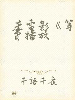 老电影《等》免费播放