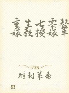 重生七零替嫁不嫁教授嫁军官