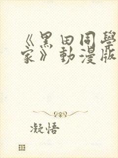 《黑田同学来我家》动漫版在线观看