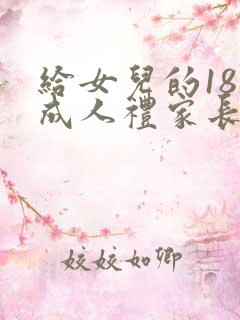 给女儿的18岁成人礼家长寄语