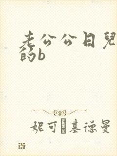 老公公日儿媳妇的b