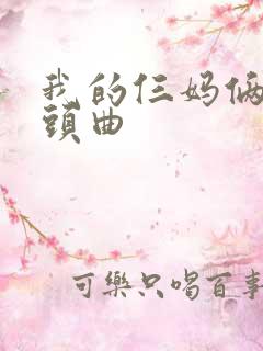 我的仨妈俩爸片头曲