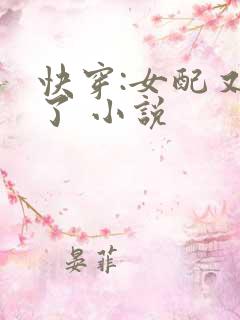 快穿:女配又跪了 小说