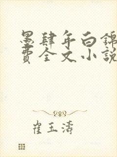墨肆年白锦瑟免费全文小说最新