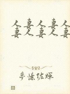 人妻人妻人妻人妻人妻人妻人妻人