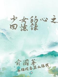 少女的心之曼娜回忆录