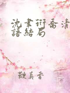 沈聿珩乔清意南语结局