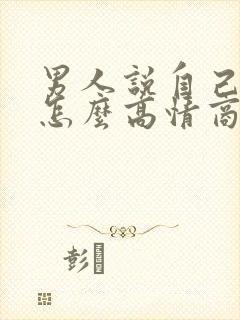 男人说自己老了怎么高情商回复