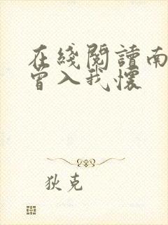 在线阅读南风也曾入我怀