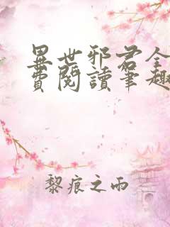 异世邪君全文免费阅读笔趣阁