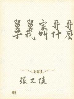 舅舅家哥哥的孩子我叫什么